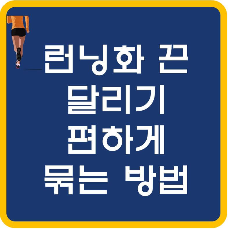 런닝화-끈-묶는-방법-섬네일