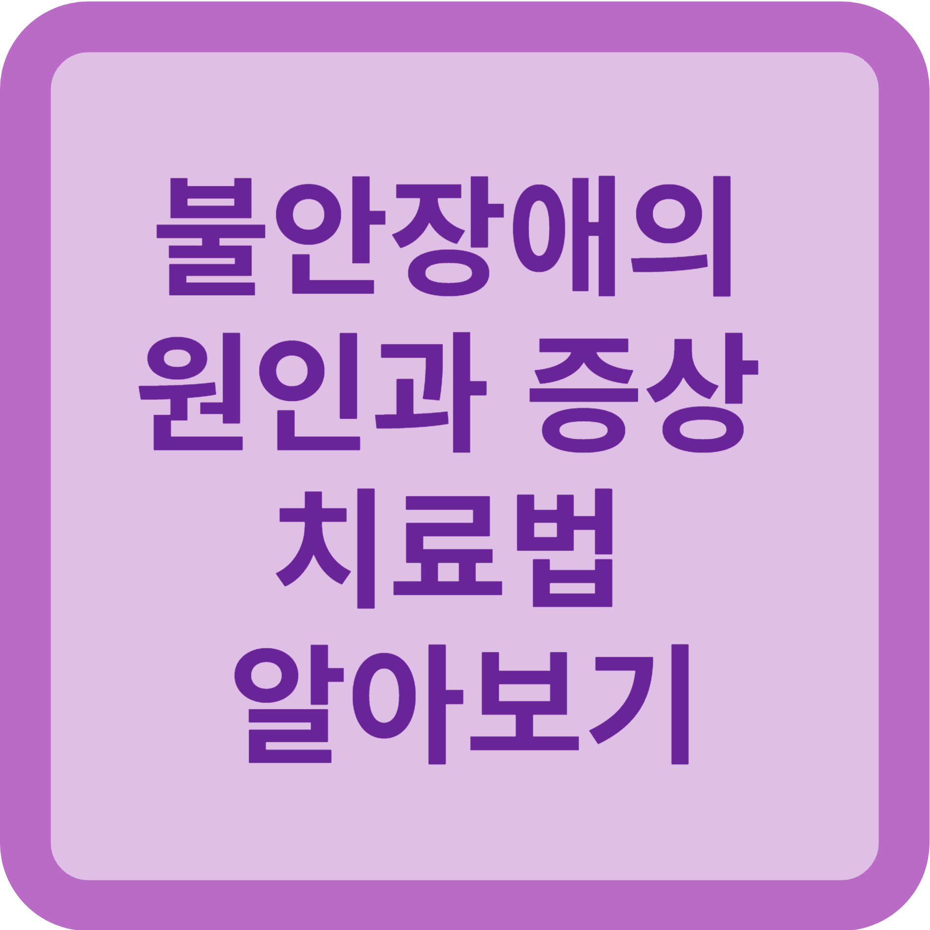 불안장애