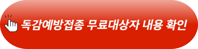 독감예방접종