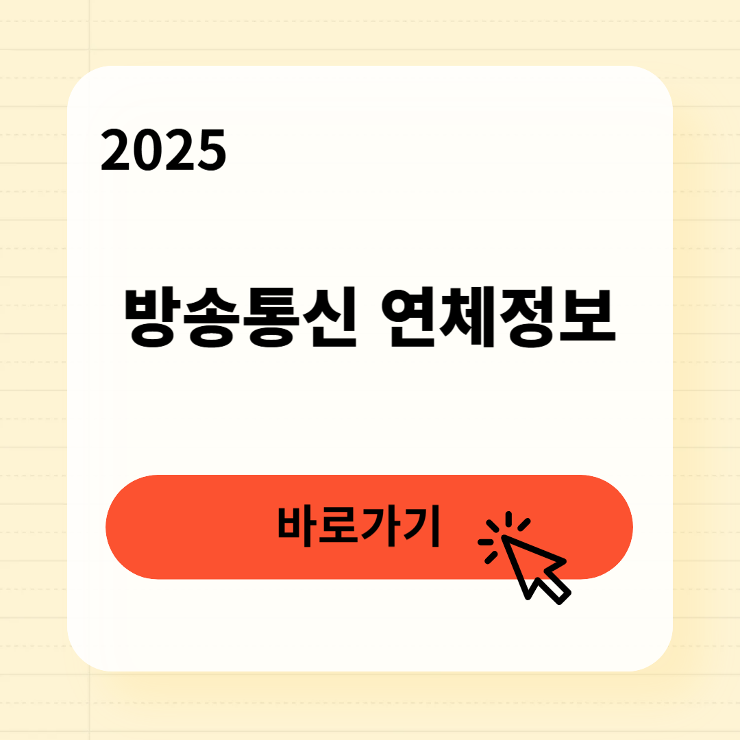 방송통신 연체정보 조회방법