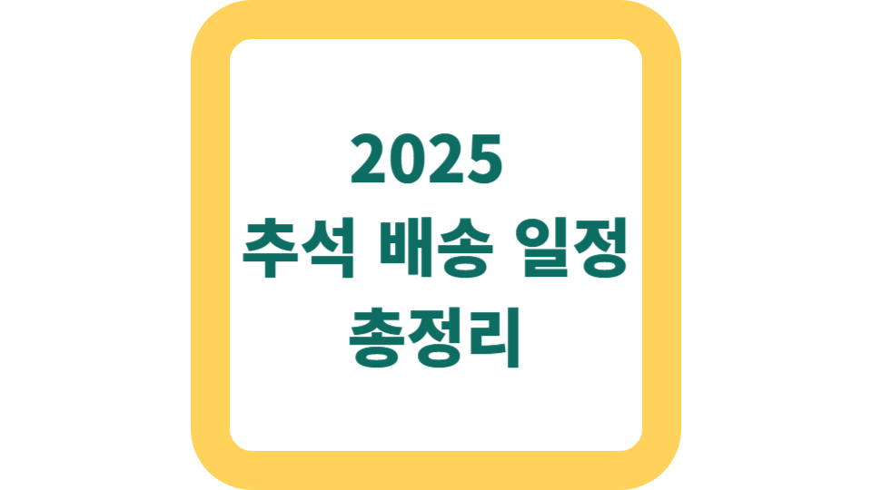 2025 추석 배송 일정 총정리 사진
