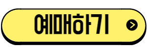 허브아일랜드예매하기