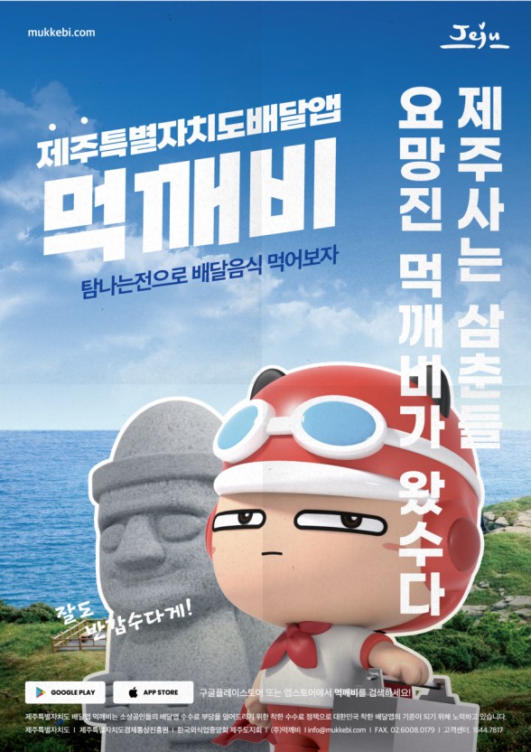제주 배달앱 먹깨비 홍보 사진