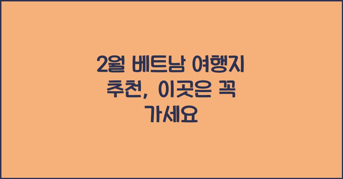 2월 베트남 여행지 추천