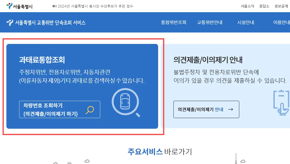 서울시-교통위반-단속조회-과태료통합조회