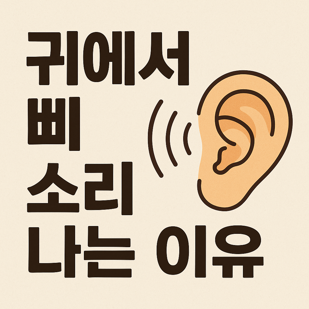 귀에서 삐 소리 나는 이유 이명 원인 썸네일 이미지