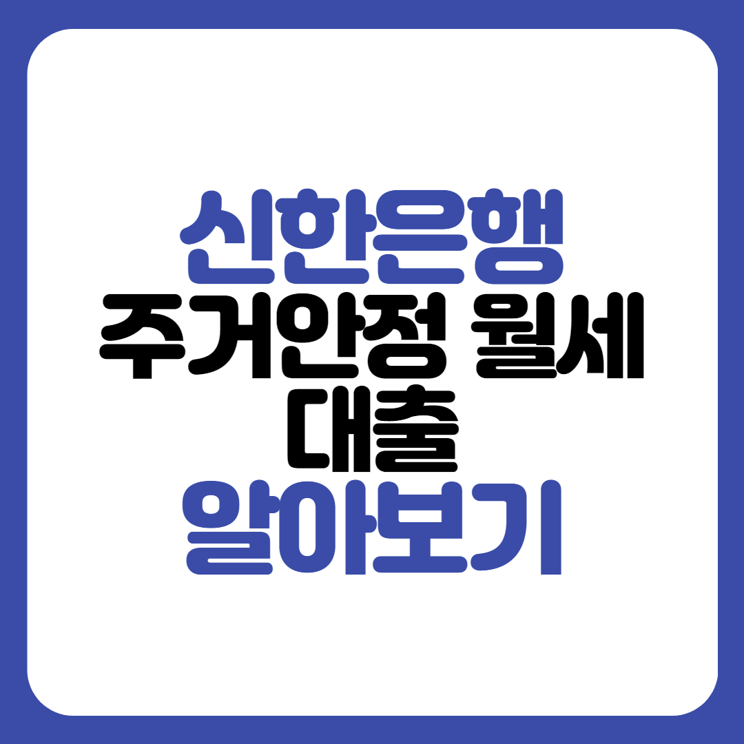 신한은행 주거안정 월세대출