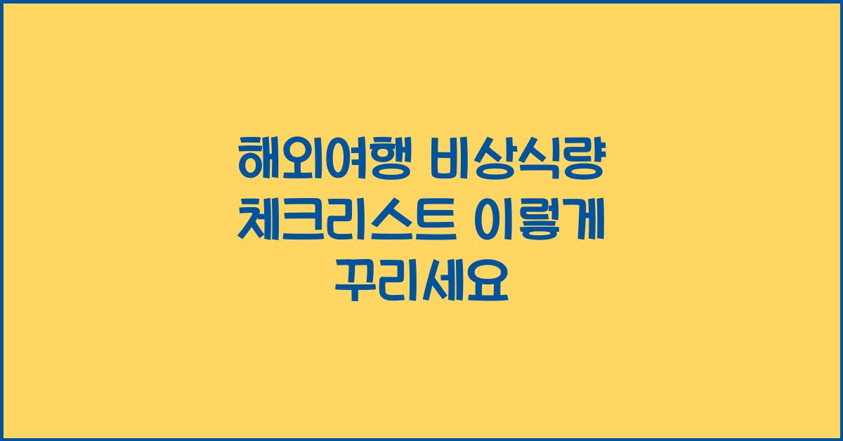 해외여행 비상식량