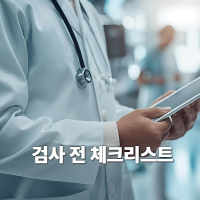 검사 전 체크리스트