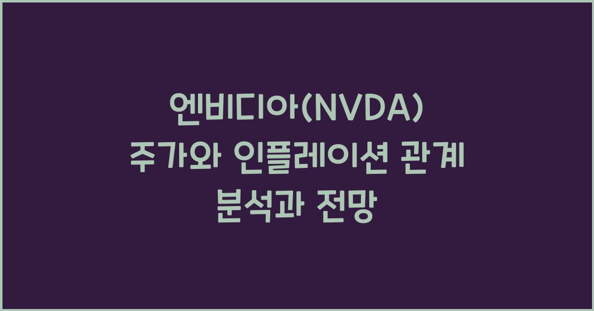 엔비디아(NVDA) 주가와 인플레이션 관계