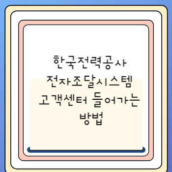 한국전력공사 전자조달시스템 고객센터 들어가는 방법