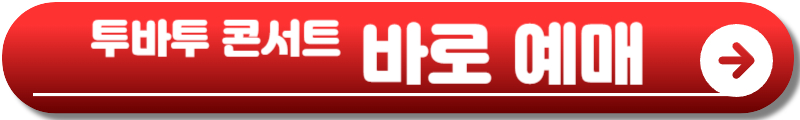 투바투 콘서트