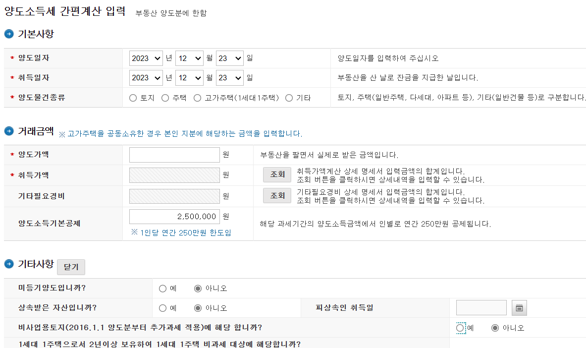 양도 소득세 계산기