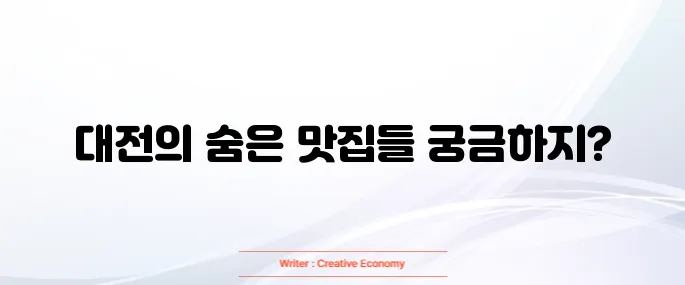 대전 맛집 베스트10