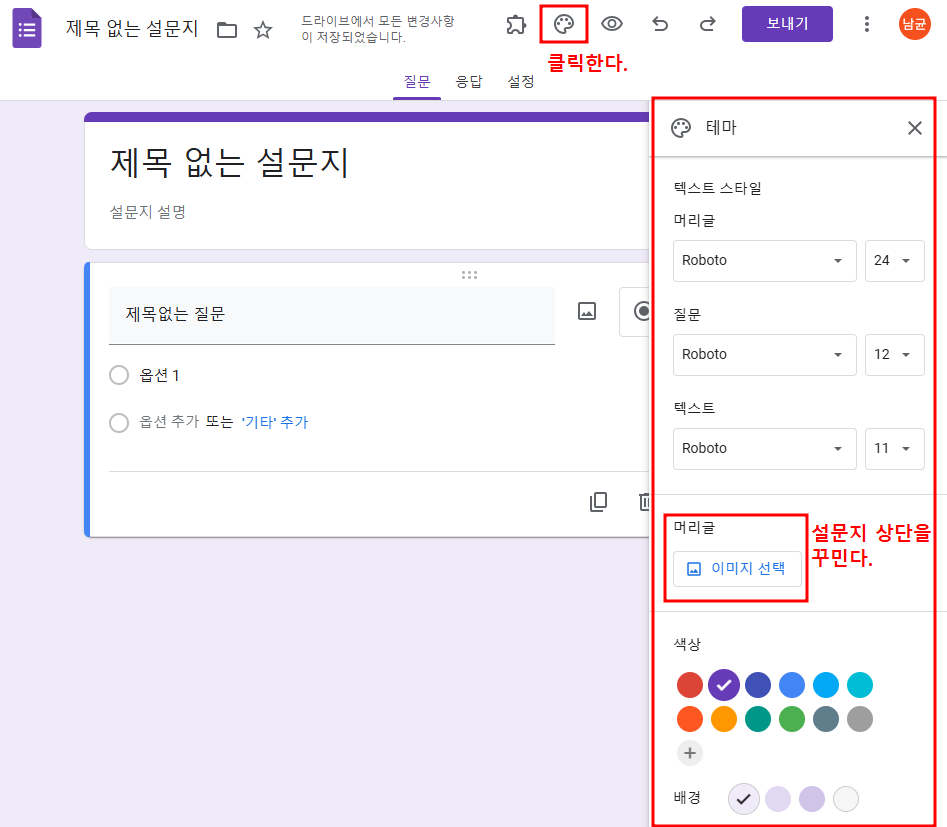 구글 설문지 만들기-테마 설정하기