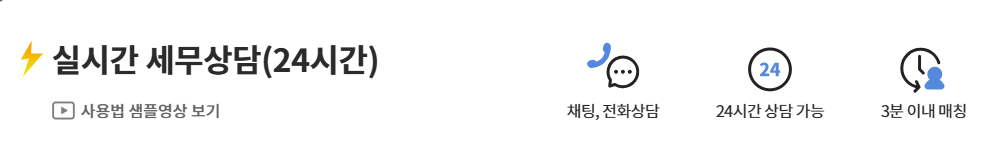 실시간 세무상담