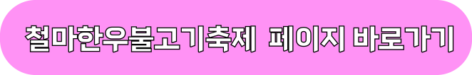 6월축제 가볼만한 곳 (먹거리축제)