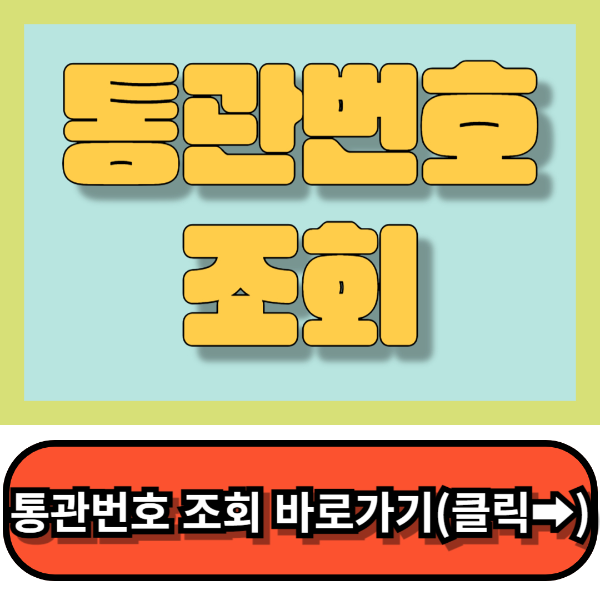 통관번호조회 총정리