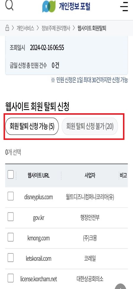 개인정보 포털 이용해 웹사이트 회원 탈퇴 한번에 하기