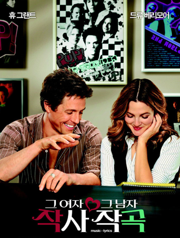 영화 그여자 작사 그남자 작곡 포스터