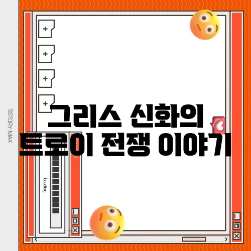 그리스 신화의 트로이 전쟁 이야기