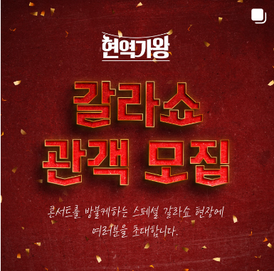 현역가왕 갈라쇼