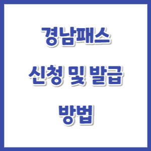경남패스-신청발급-썸네일