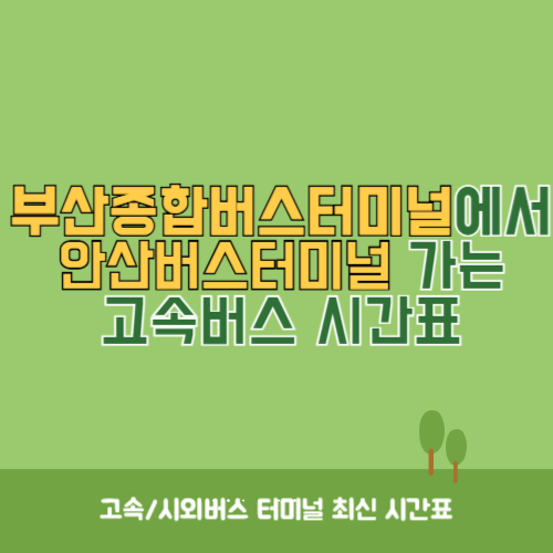 부산종합버스터미널에서 안산버스터미널 가는 고속버스 시간표 최신정보-001