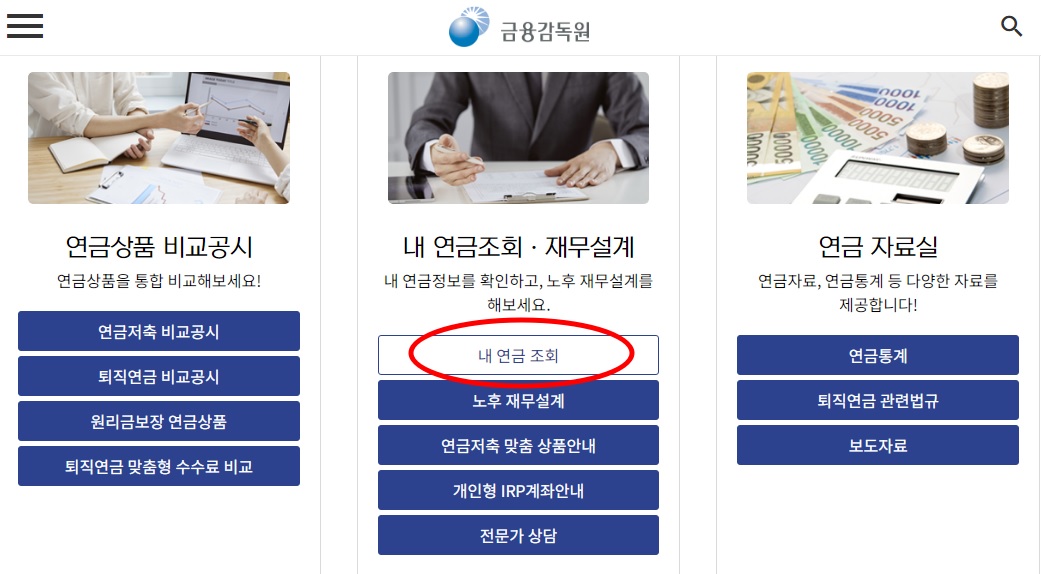 금융감독원 통합연금포털