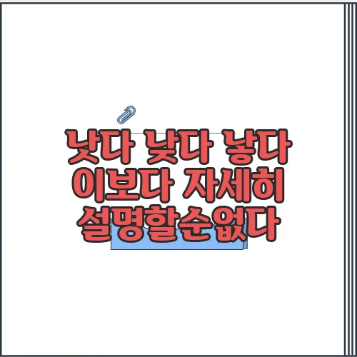 낫다 낮다 낳다 이보다 자세히 설명할순없다