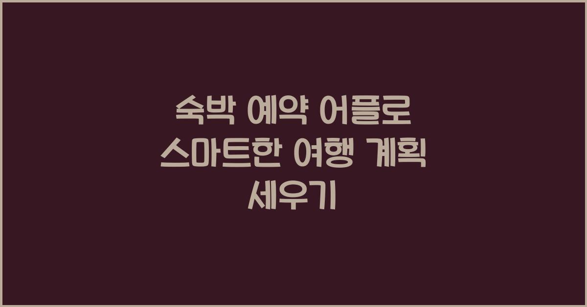 숙박 예약 어플