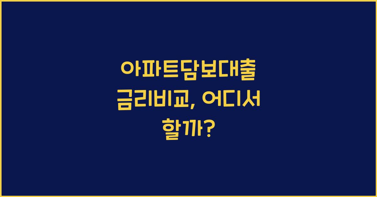 아파트담보대출 금리비교