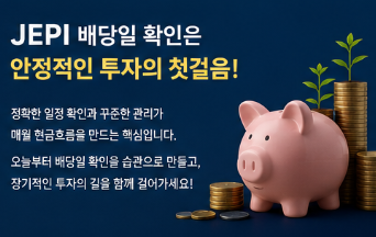 JEPI 배당일 확인! 2026 최신 월배당 일정&middot;지급일&middot;배당 받는 기준 총정리2