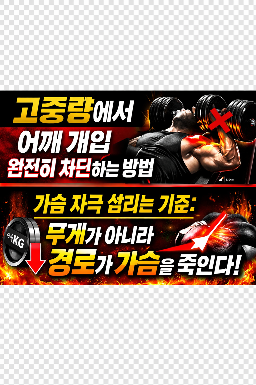 고중량에서 어깨 개입 완전히 차단하는 방법