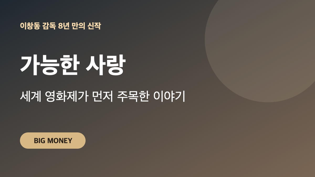 이창동 감독 가능한 사랑｜전 세계 영화제가 먼저 주목한 8년 만의 신작 대표 이미지