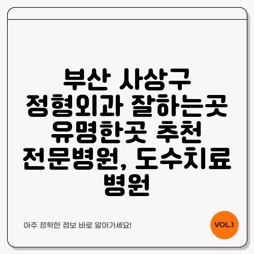 부산 사상구 정형외과 잘하는곳 유명한곳 추천 전문병원, 도수치료 병원