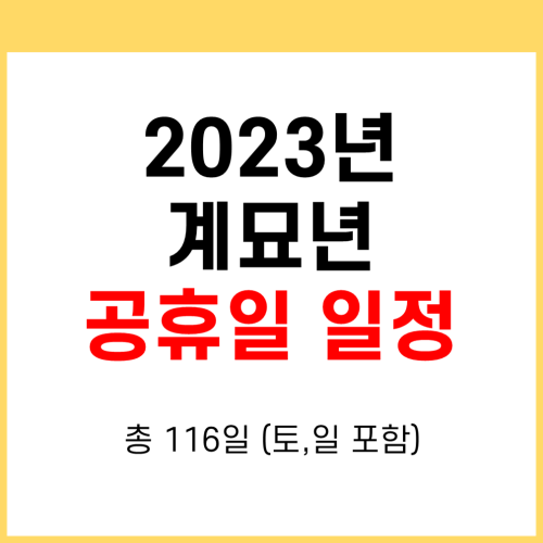 2023년 공휴일