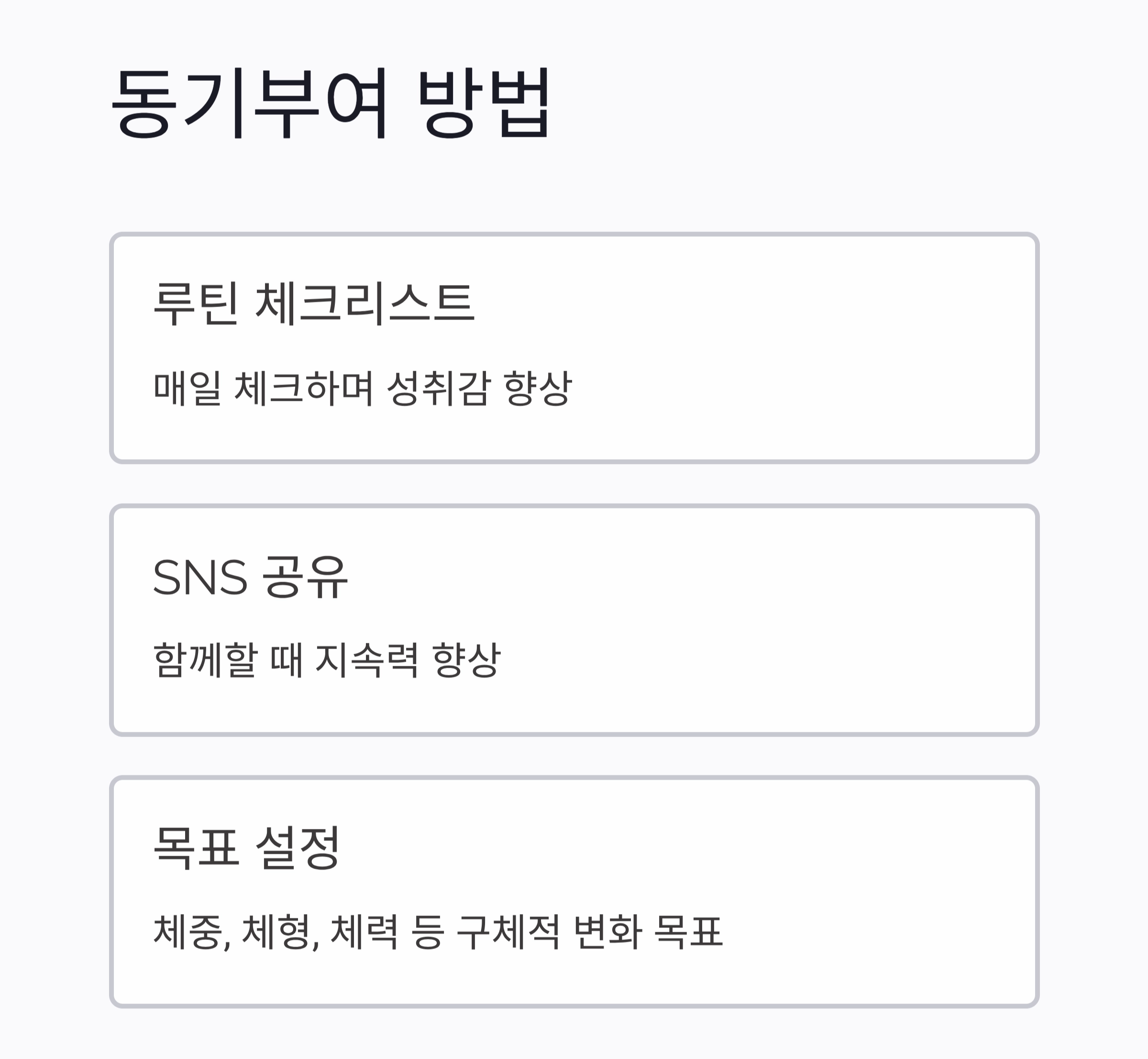하루 10분, 내 몸이 달라지는 체조 루틴 만들기