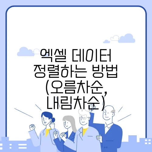 엑셀 데이터 정렬하는 방법 (오름차순, 내림차순)