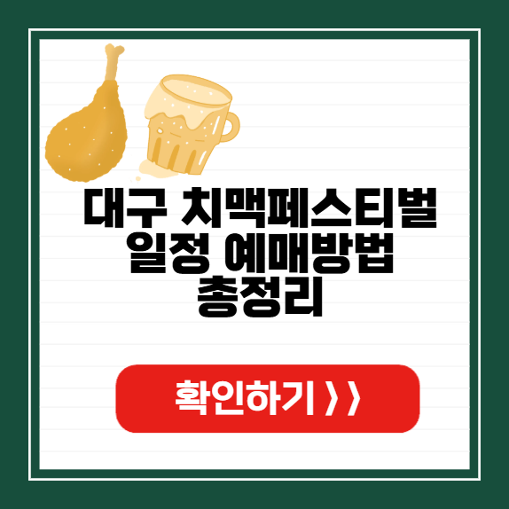 대구 치맥페스티벌 썸네일
