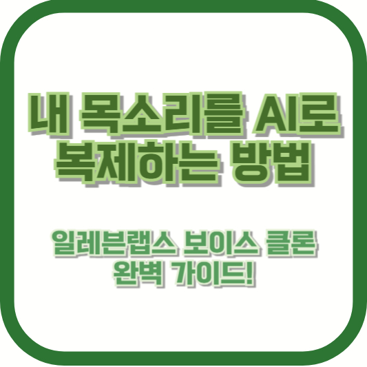 내 목소리를 AI로 복제하는 방법 &ndash; 일레븐랩스 보이스 클론 완벽 가이드!