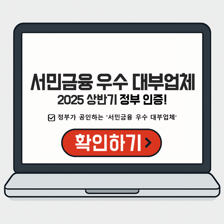 서민금융 우수 대부업체 2025 상반기 정부 인증 확인하기