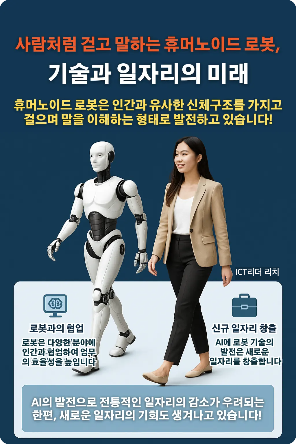 사람처럼 걷는 20대 여성과 휴머노이드 로봇이 함께 걷는 인포그래픽