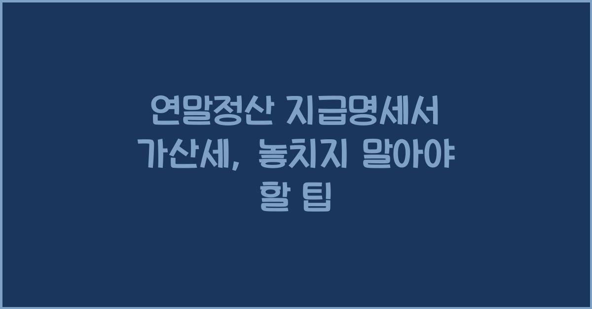 연말정산 지급명세서 가산세