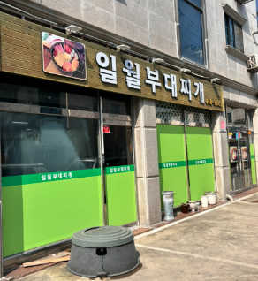 일월부대찌개 &ndash; 재료 풍성! 현지인이 인정한 진한 부대찌개 맛집