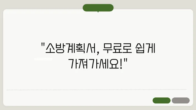 소방계획서 양식 정보 정리