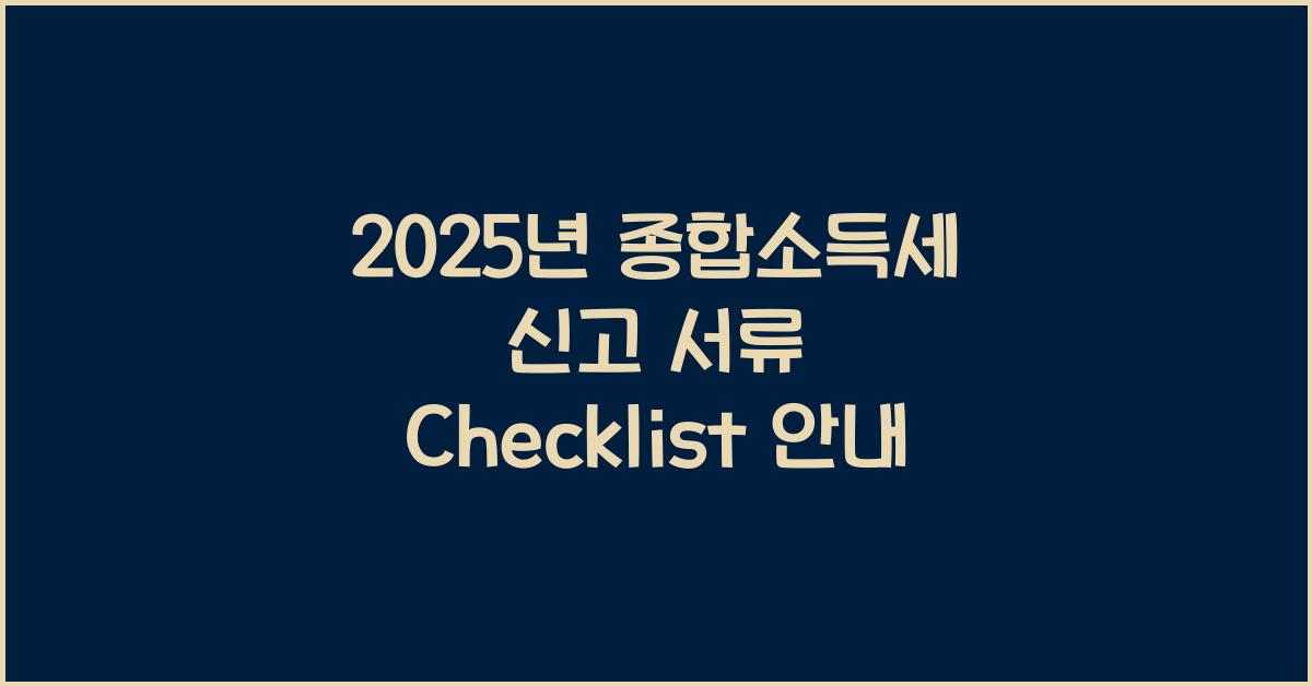 종합소득세 신고 서류  