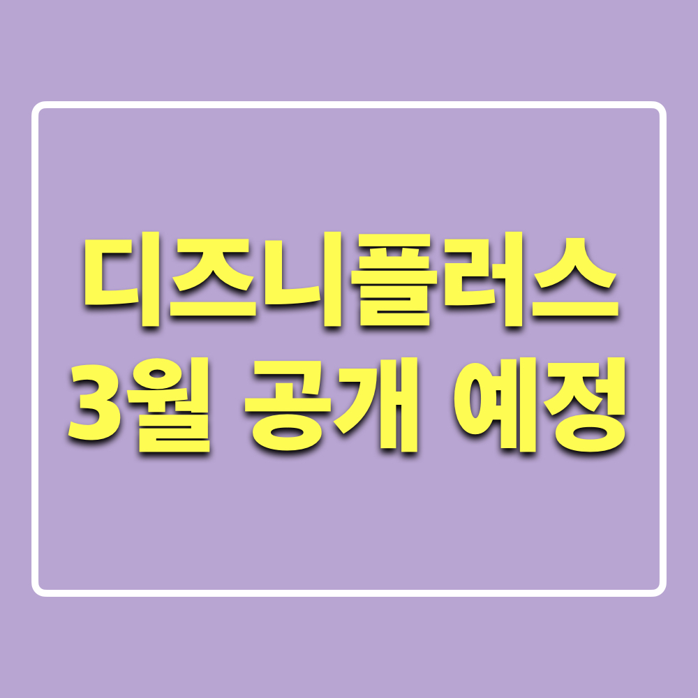 디즈니플러스_3월공개예정_라인업목록