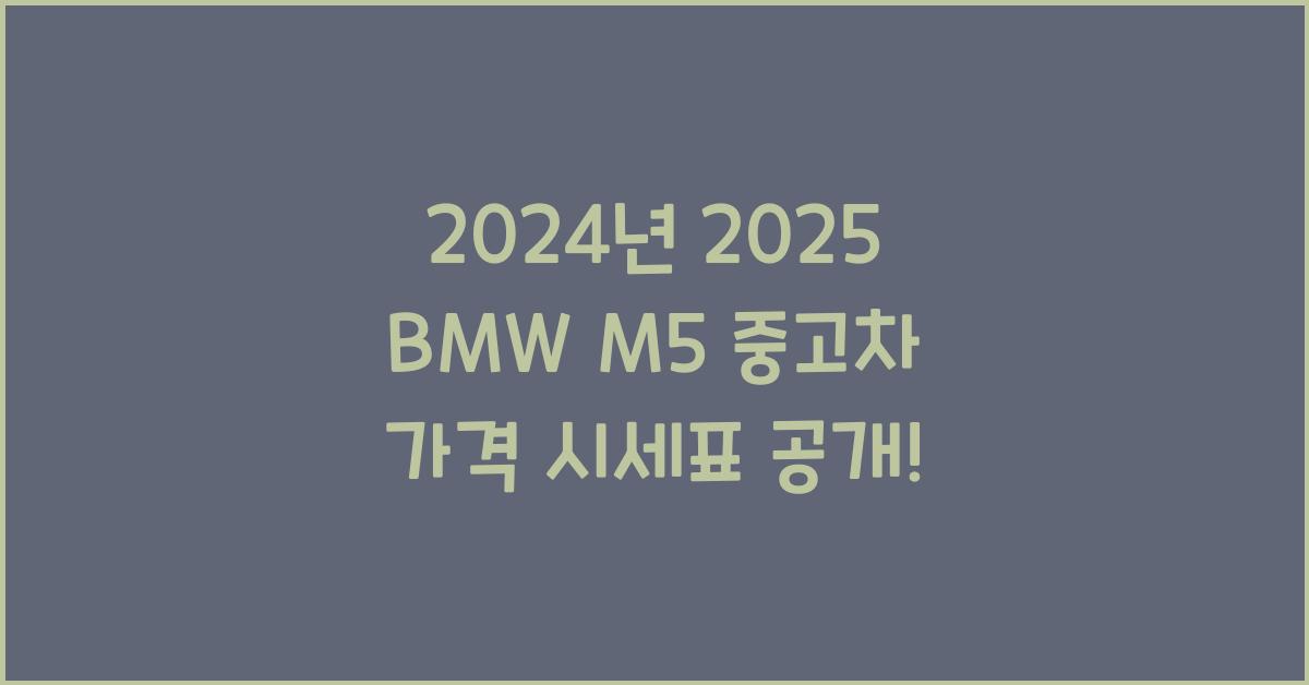 2025 BMW M5 중고차 가격 시세표