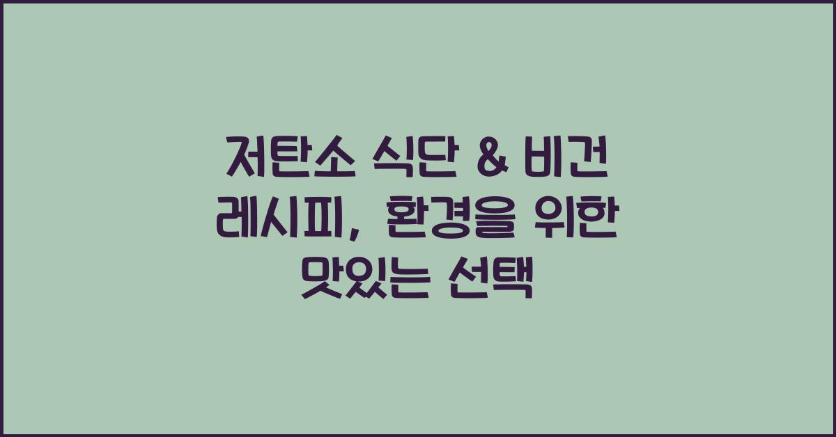 저탄소 식단, 비건 레시피
